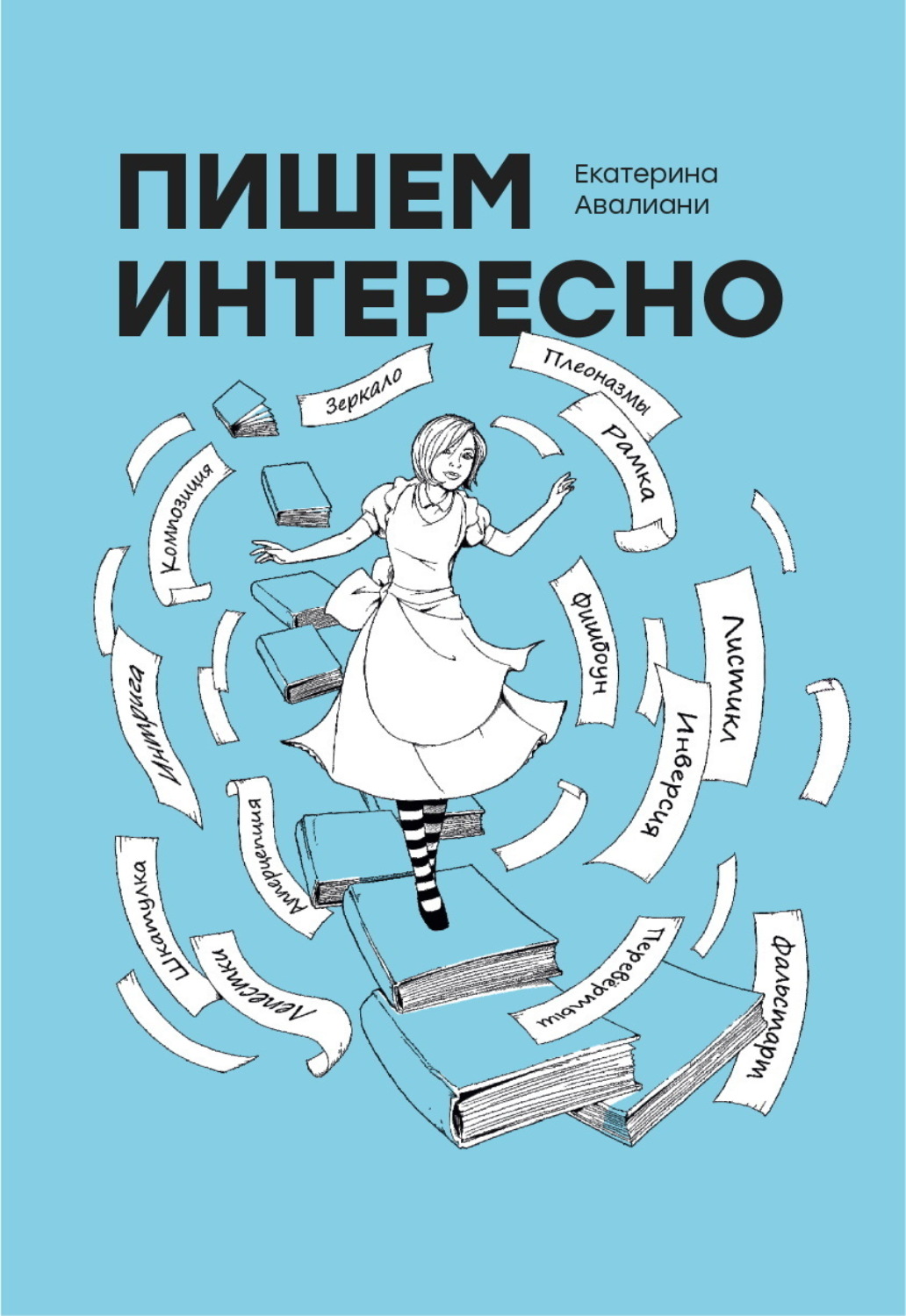 Обложка книги «Пишем интересно»