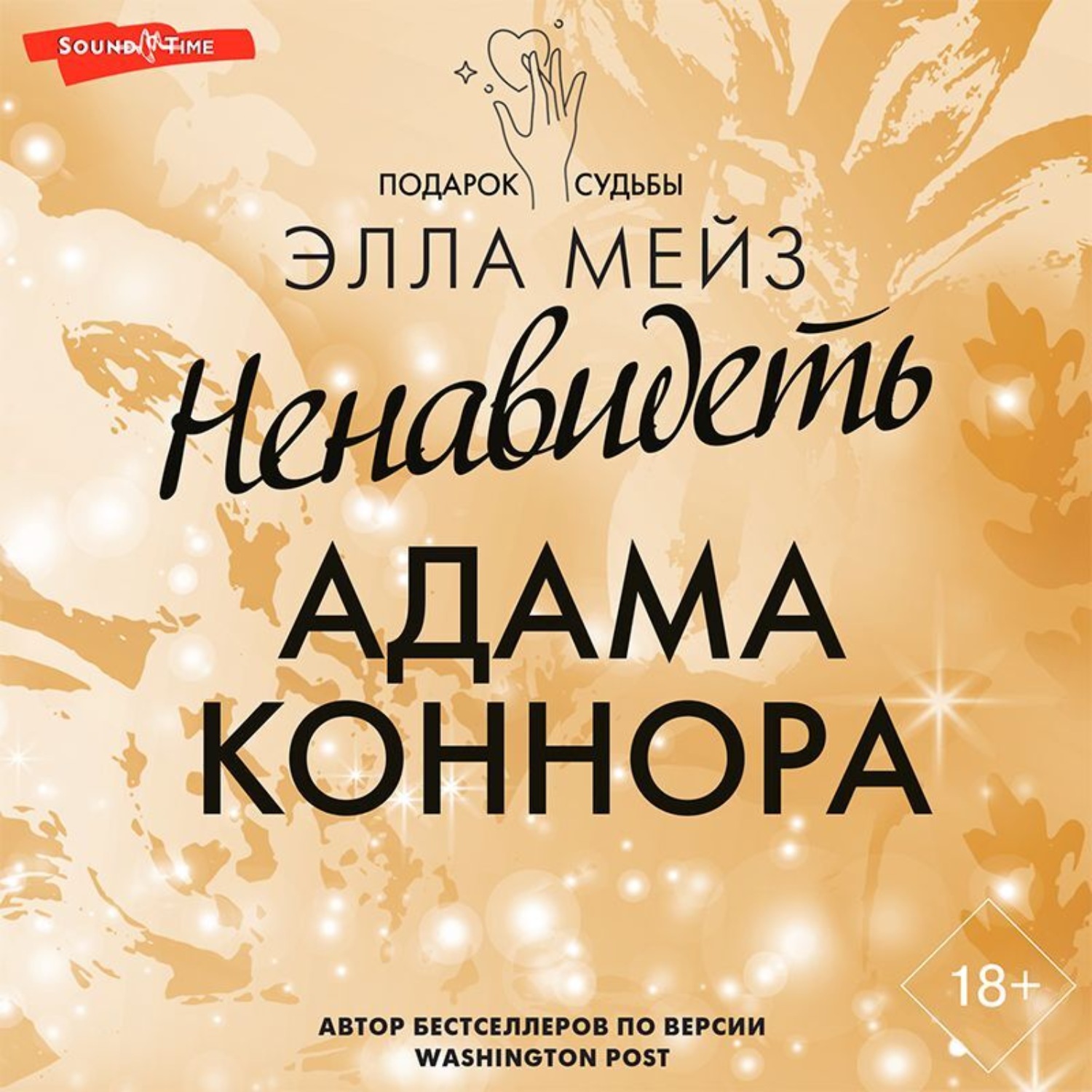 Обложка книги «Ненавидеть Адама Коннора»