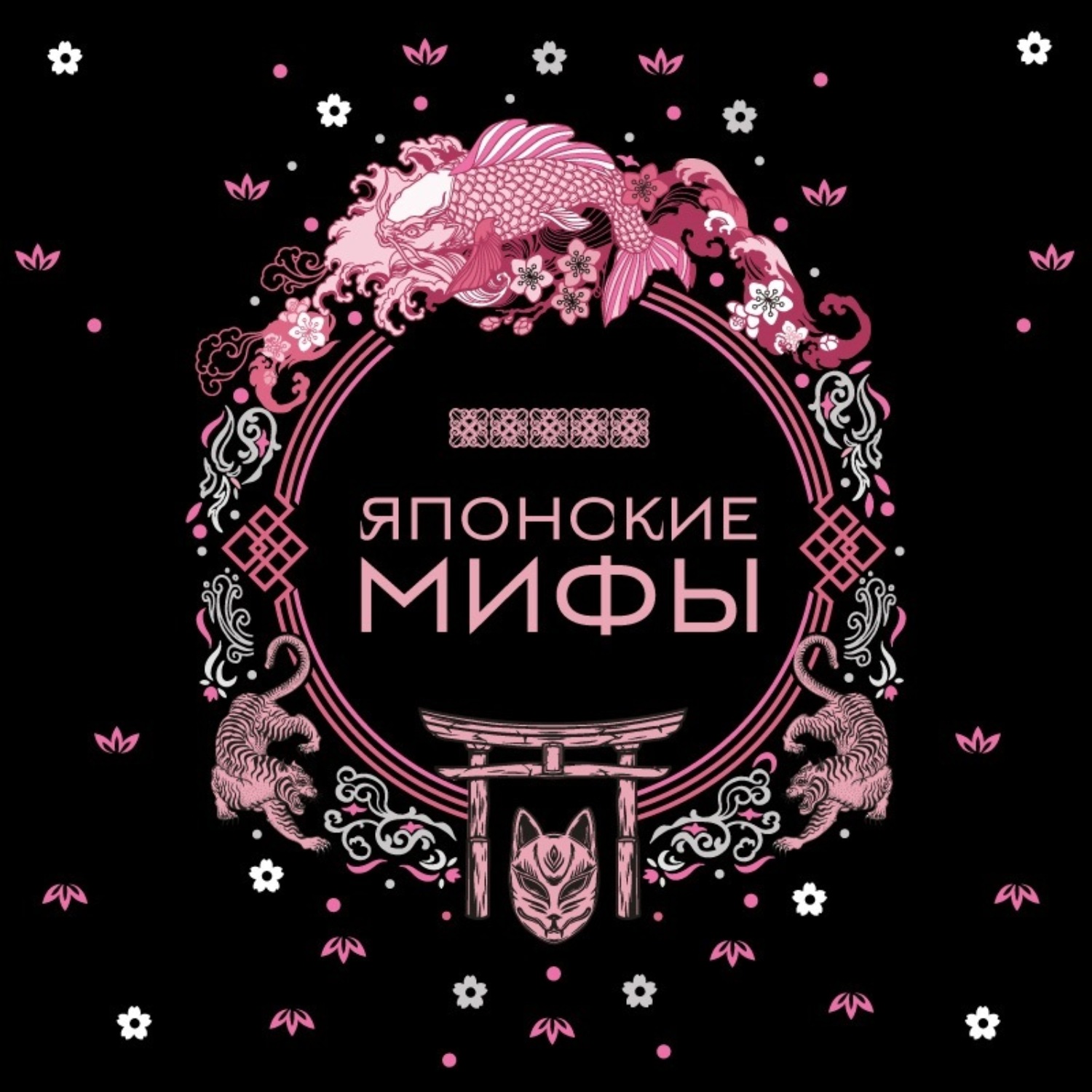 Обложка книги «Японские мифы»
