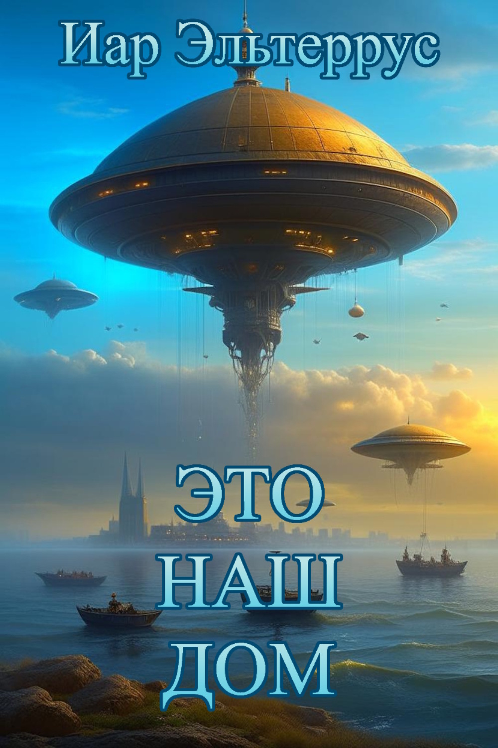 Обложка книги «Это наш дом»