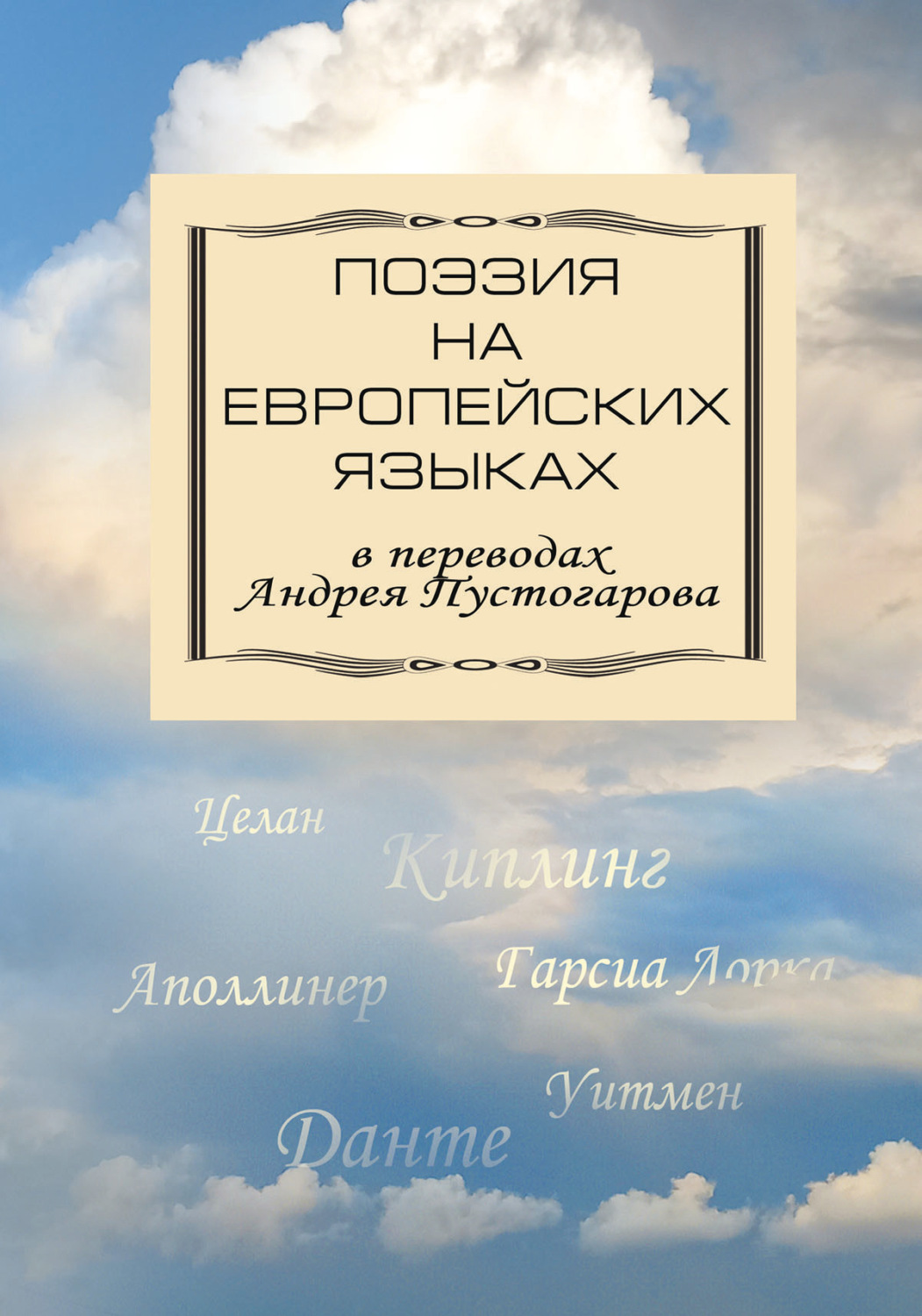 Обложка книги «Поэзия на европейских языках в переводах Андрея Пустогарова»