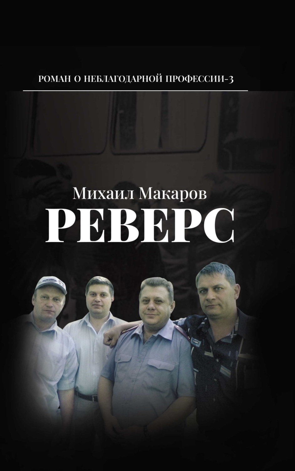 Обложка книги «Реверс»