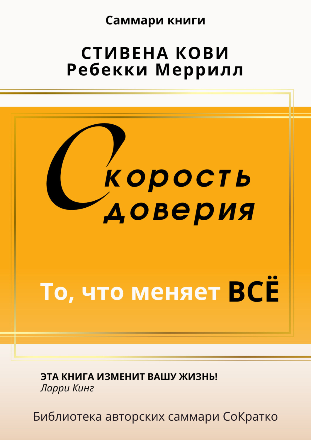 Обложка книги «Саммари книги Стивена Кови и Ребекки Меррил «Скорость доверия. То, что меняет все»»