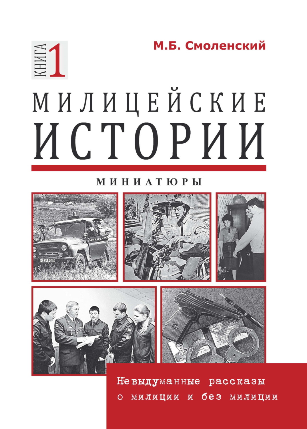 Обложка книги «Милицейские истории: невыдуманные рассказы о милиции и без милиции. Миниатюры»