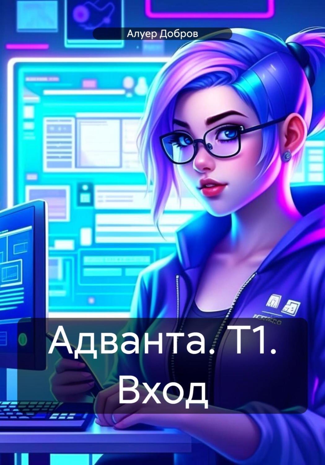 Обложка книги «Адванта. Т1. Вход»