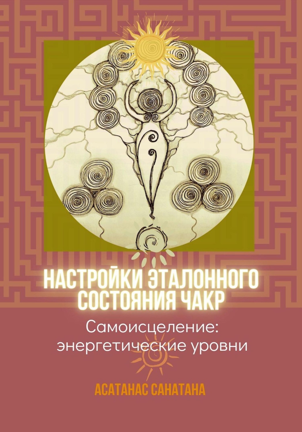Обложка книги «Настройки эталонного состояния чакр»