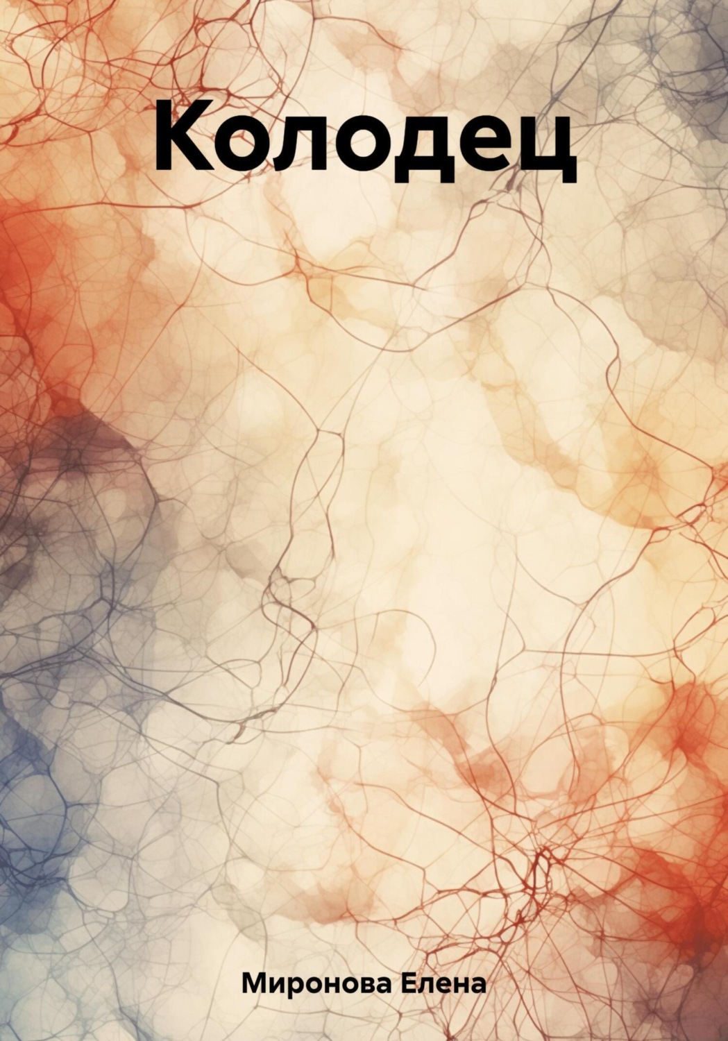 Обложка книги «Колодец»