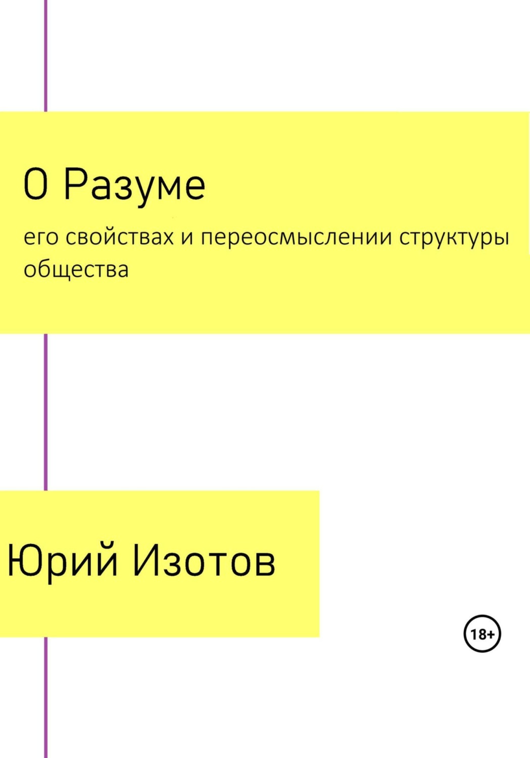 Обложка книги «О Разуме, его свойствах и переосмыслении структуры общества»