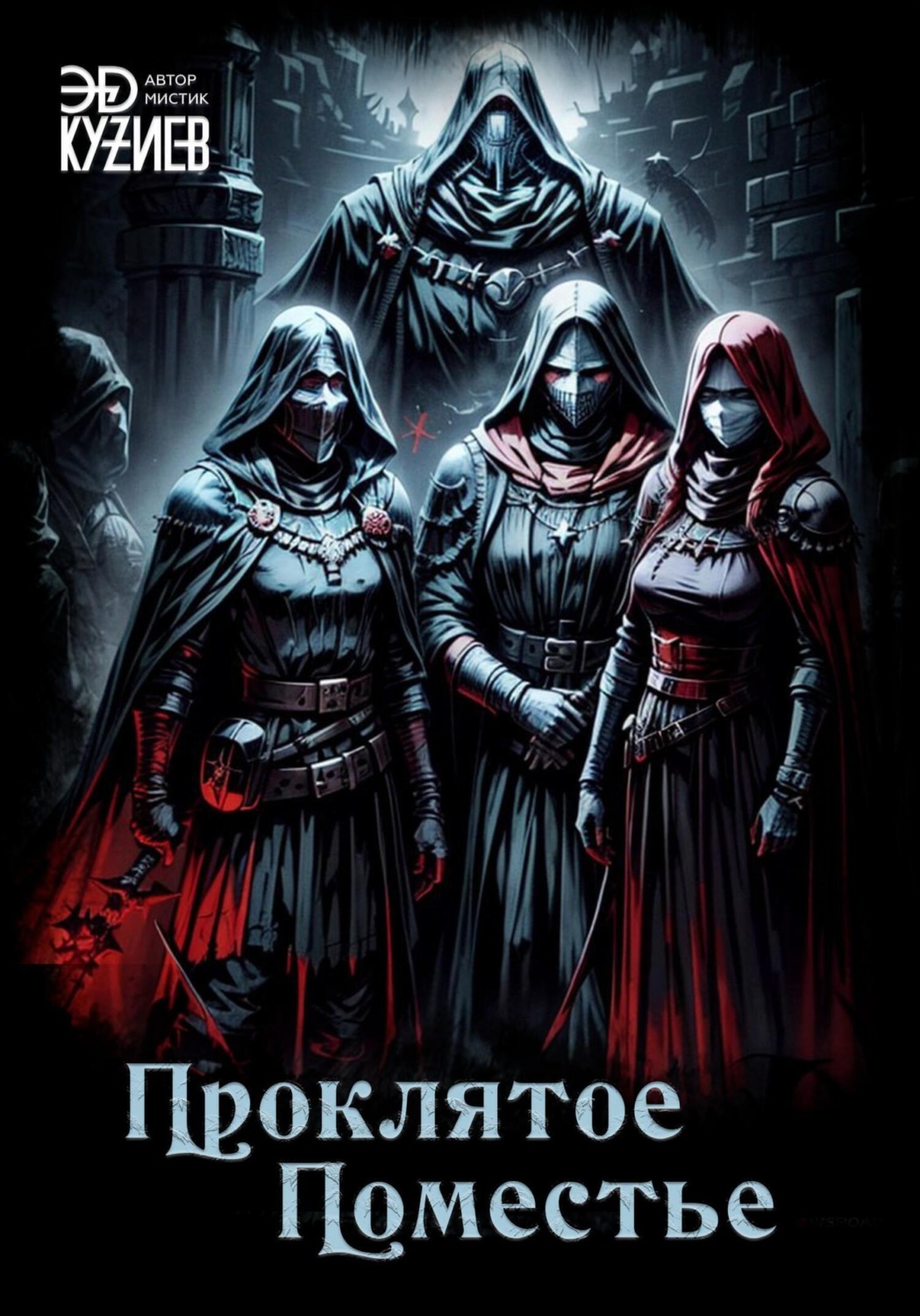 Обложка книги «Проклятое поместье»