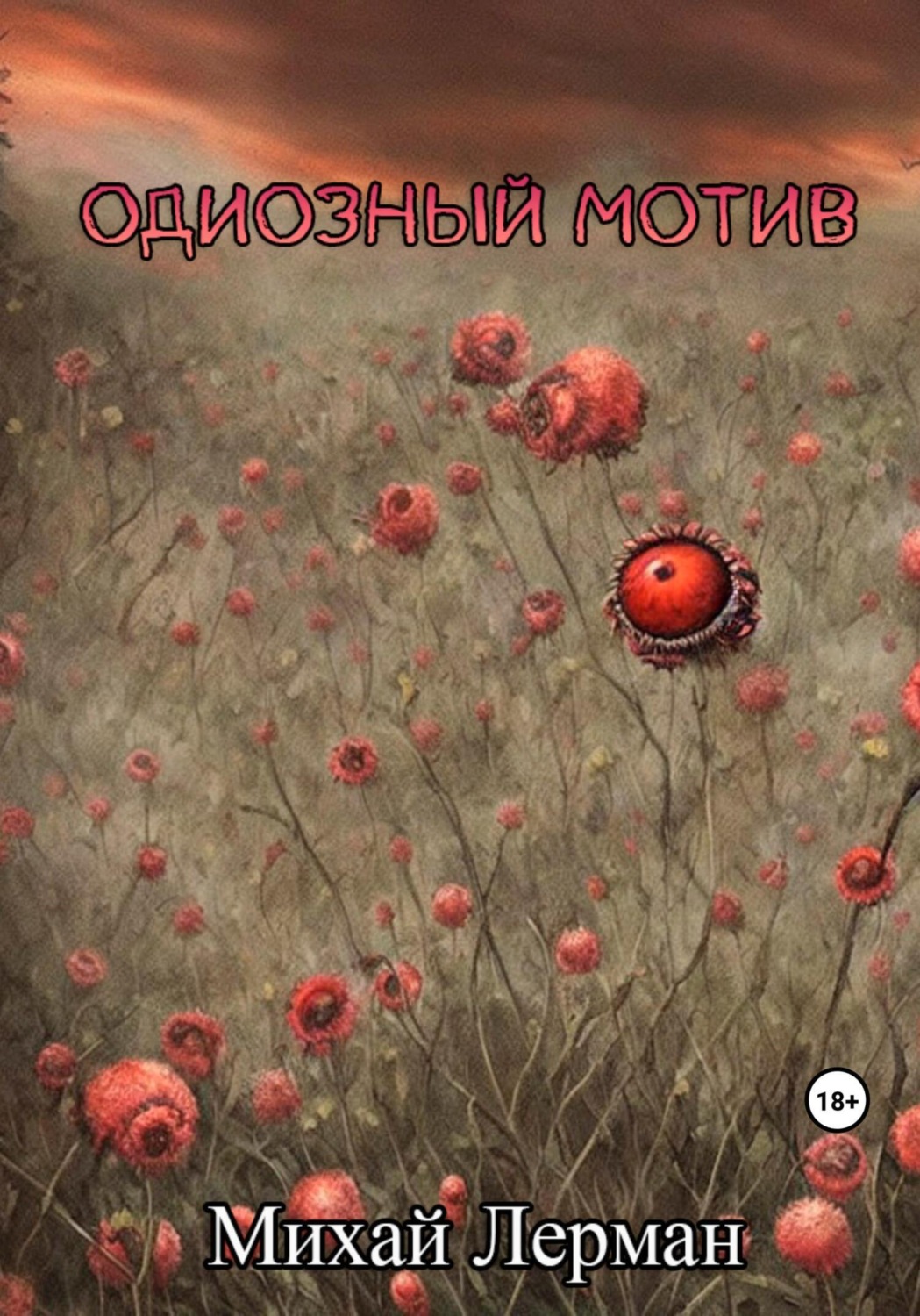 Обложка книги «Одиозный мотив»