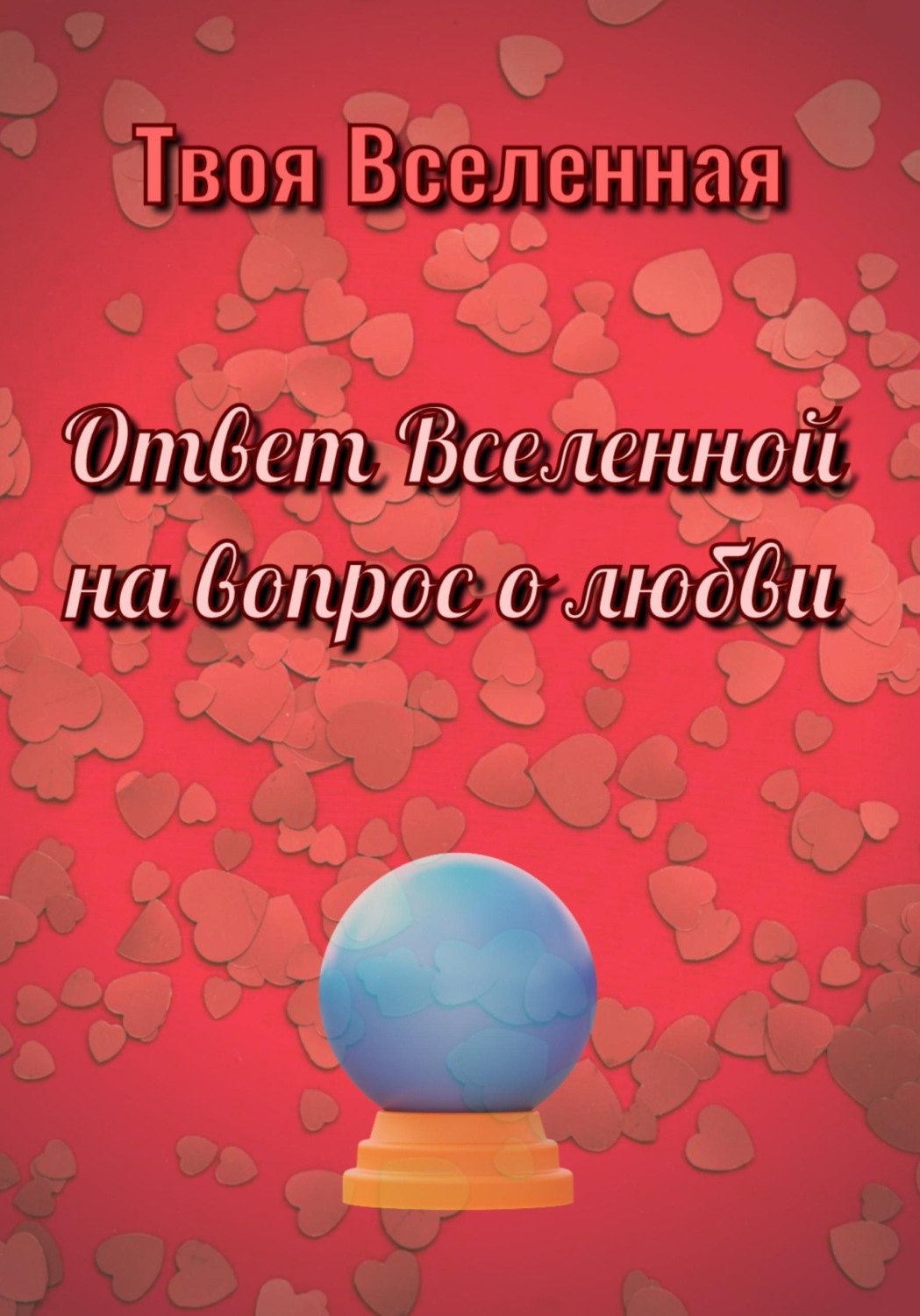 Обложка книги «Ответ Вселенной на вопрос о любви»