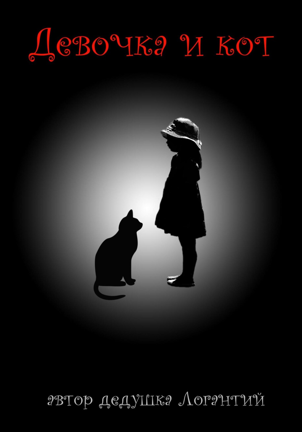 Обложка книги «Девочка и кот»