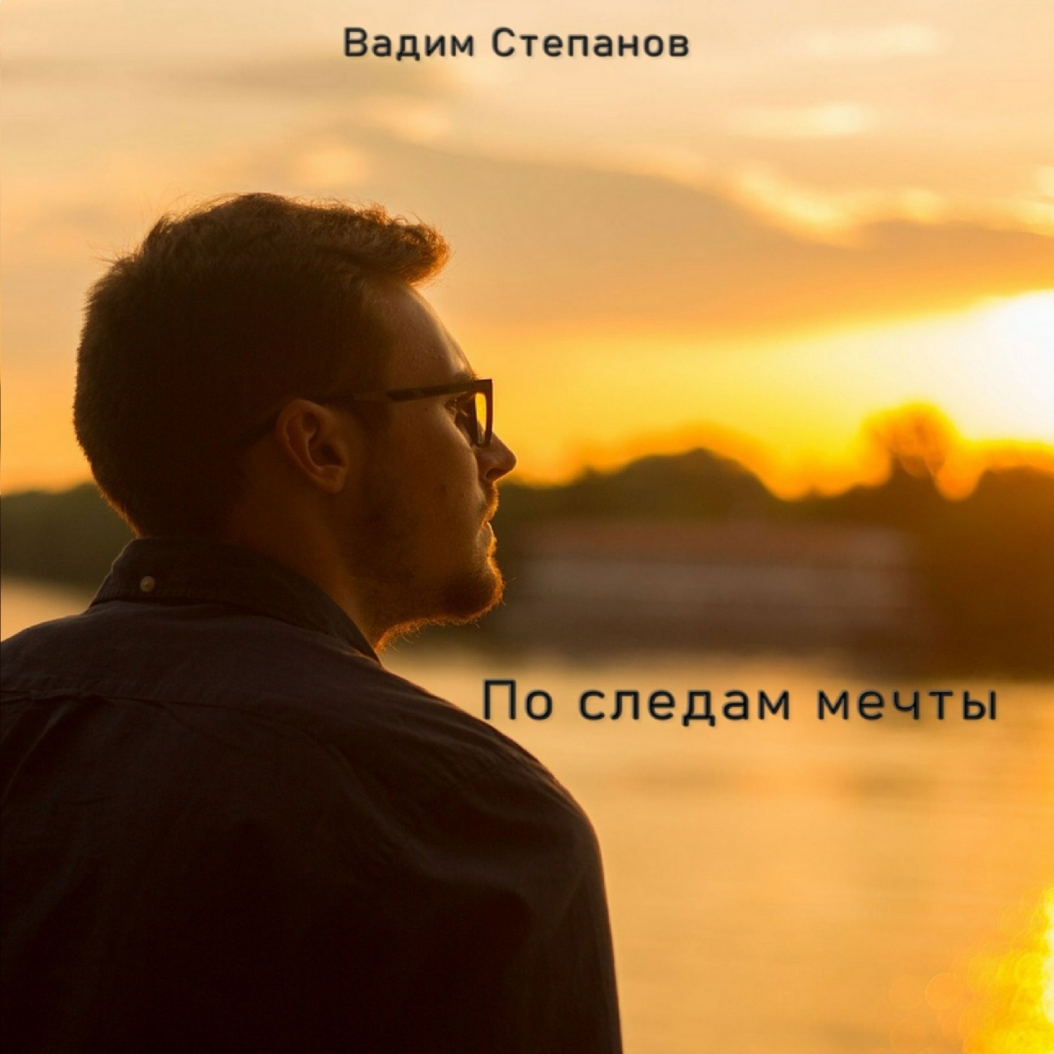 Обложка книги «По следам мечты»