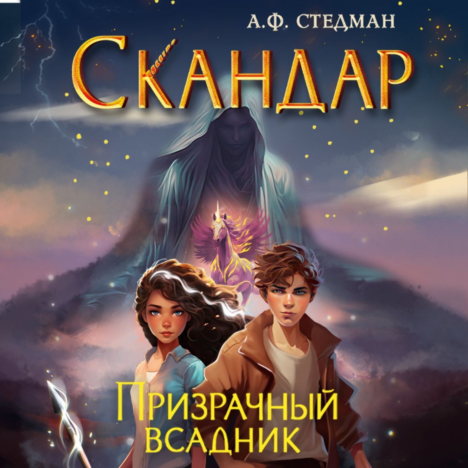 Обложка книги «Скандар. Призрачный всадник»