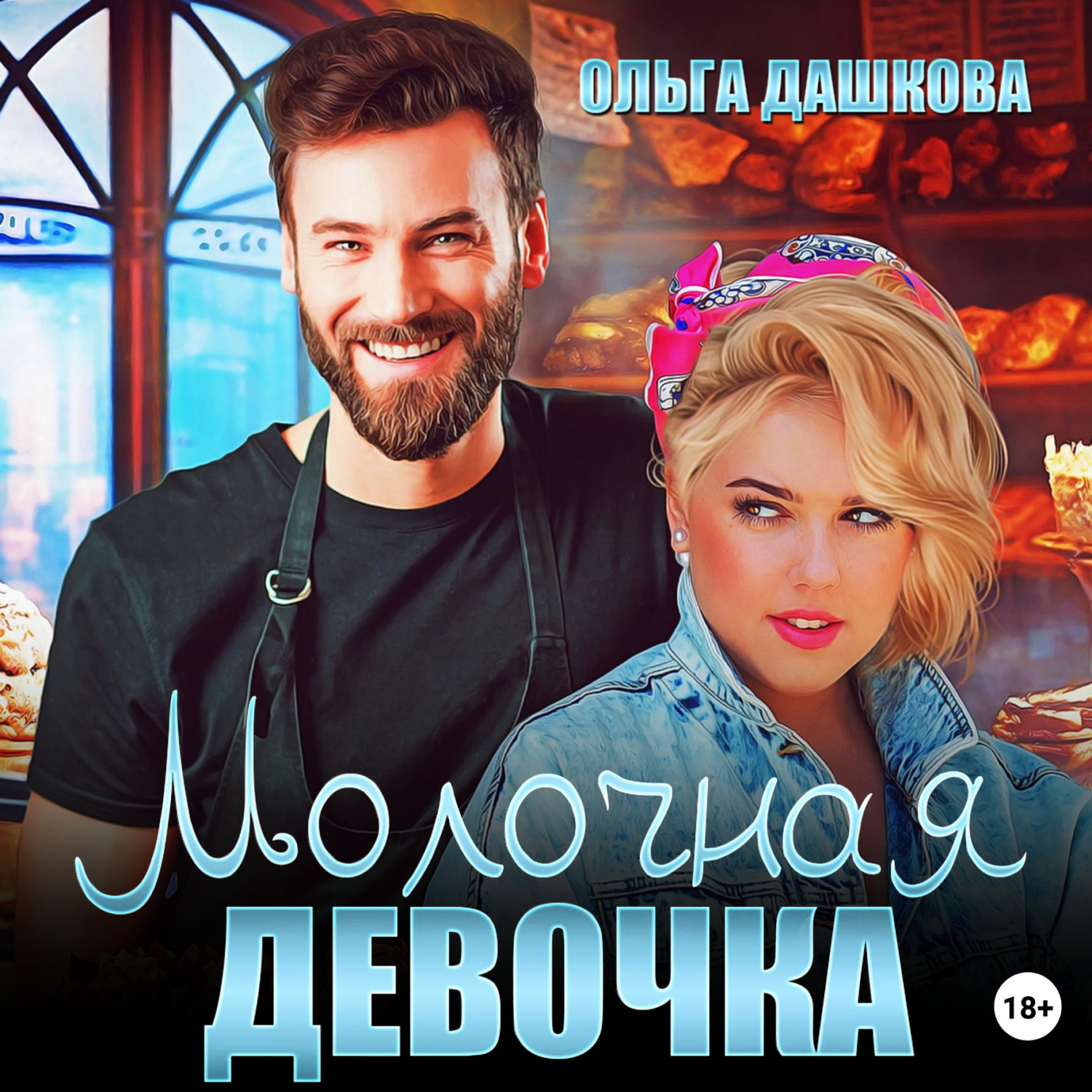 Обложка книги «Молочная девочка»