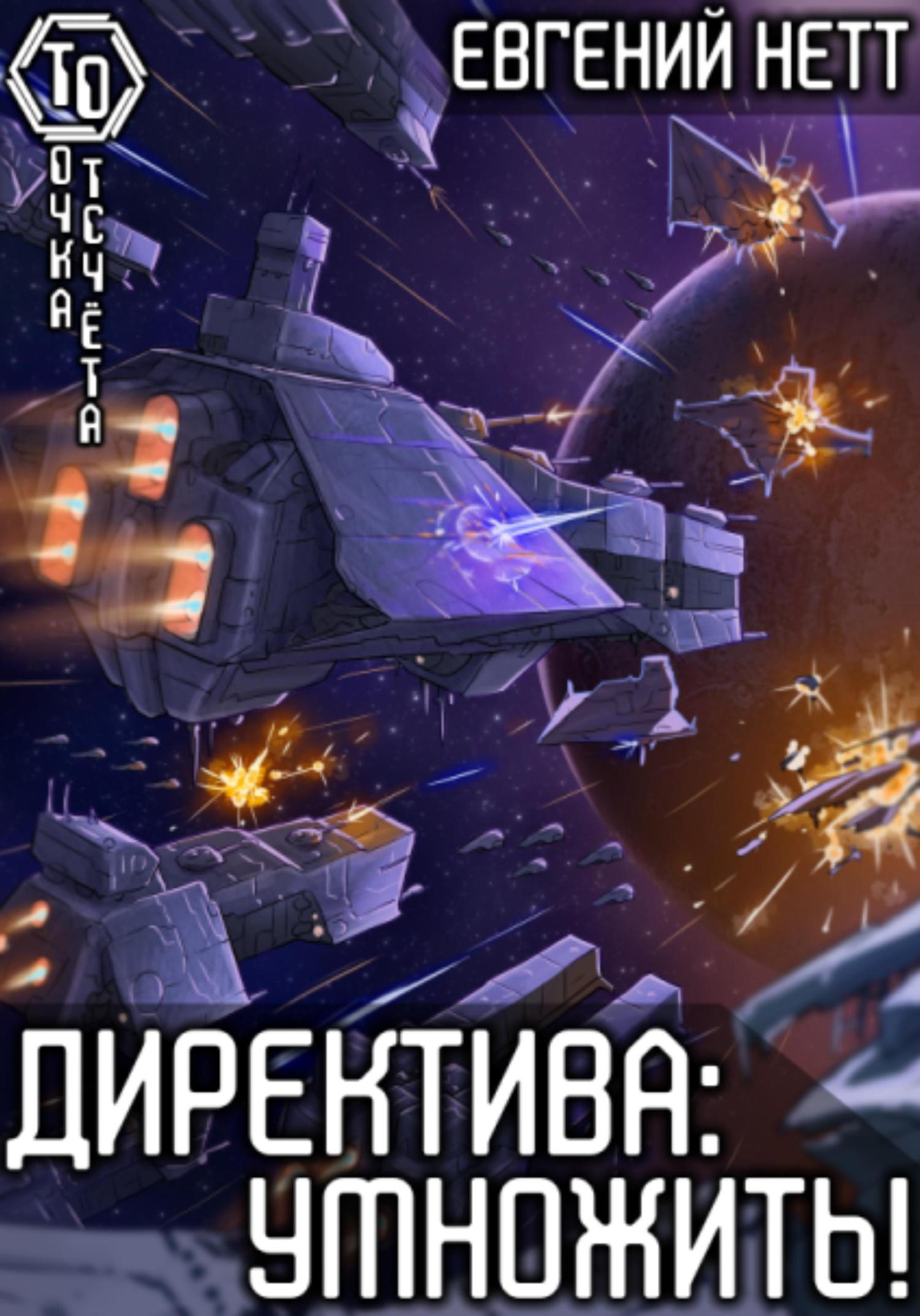 Обложка книги «Директива: Умножить!»