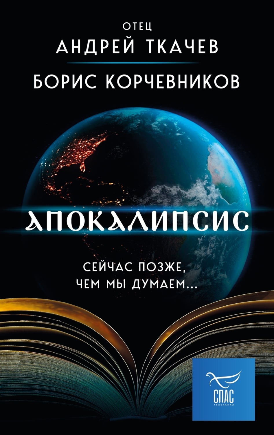 Обложка книги «Апокалипсис. Сейчас позже, чем мы думаем…»