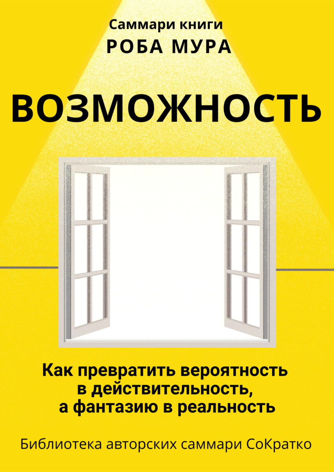 Обложка книги «Саммари книги Роба Мура «Возможность. Как превратить вероятность в действительность, а фантазию в реальность»»
