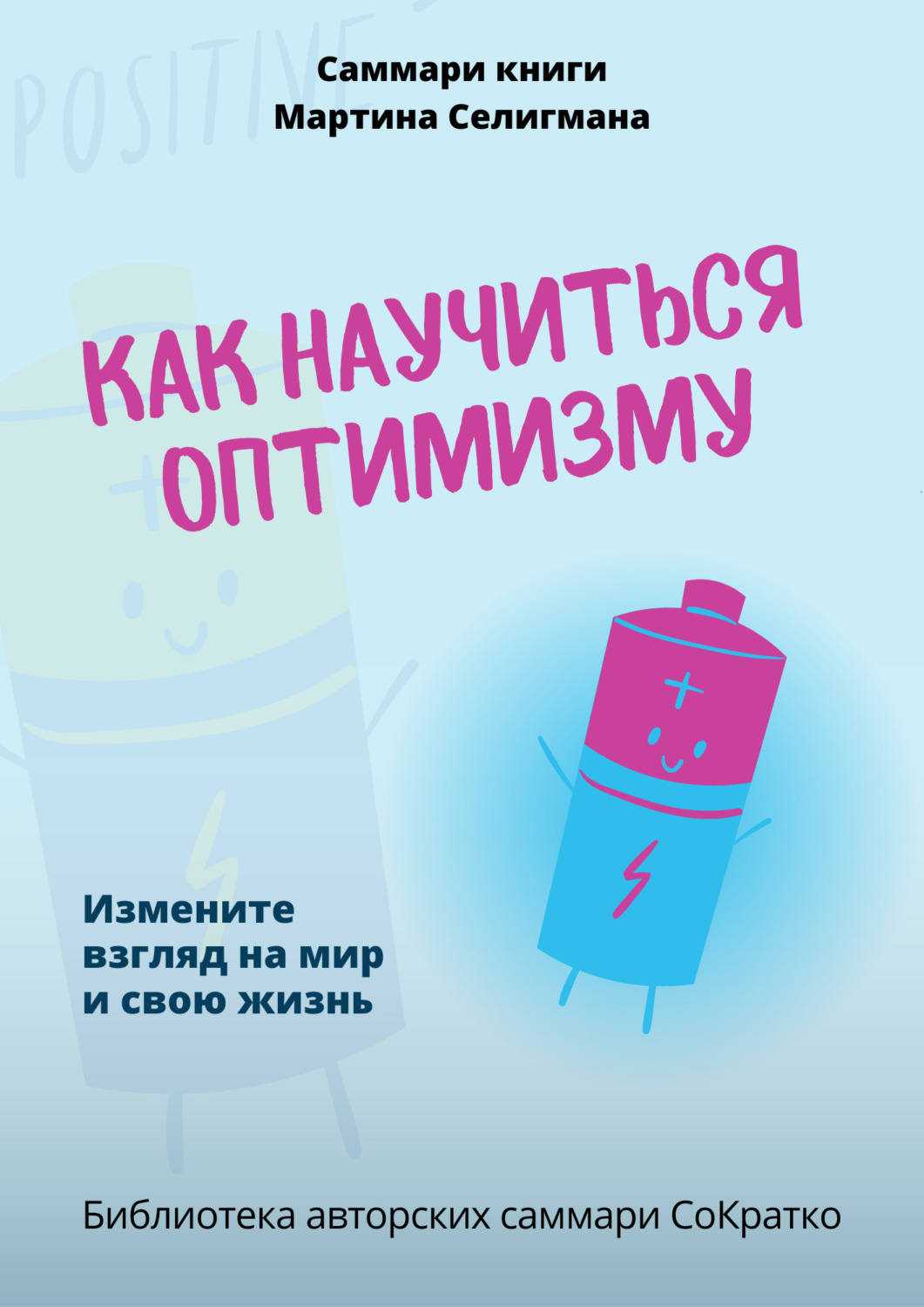 Обложка книги «Саммари книги Мартина Селигмана «Как научиться оптимизму. Измените взгляд на мир и свою жизнь»»