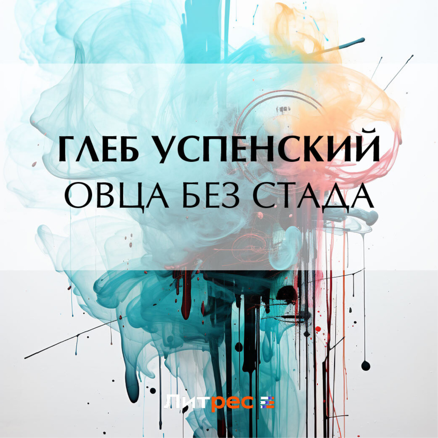 Обложка книги «Овца без стада»
