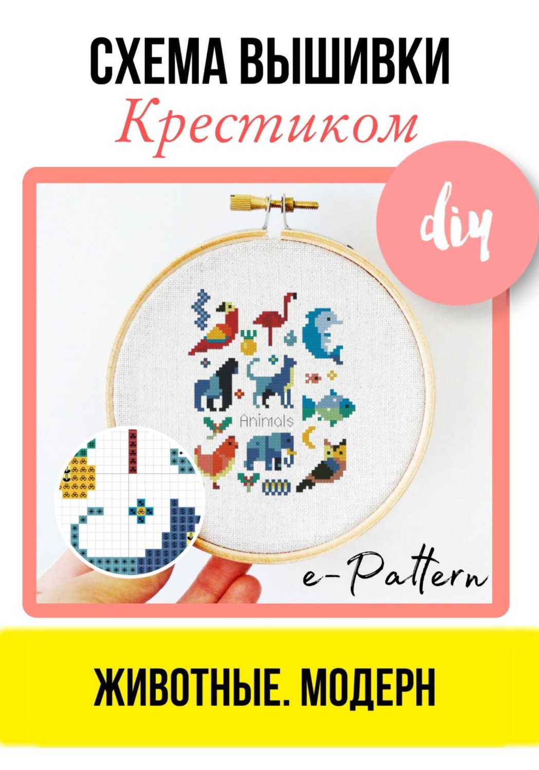 Обложка книги «Животные. Модерн. Схема вышивки крестиком»