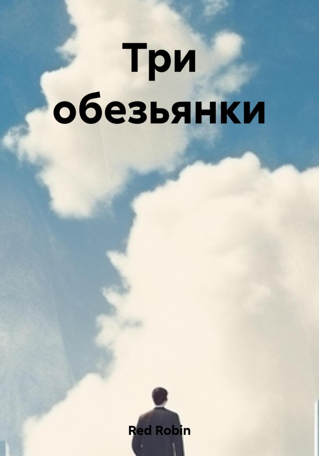 Обложка книги «Три обезьянки»