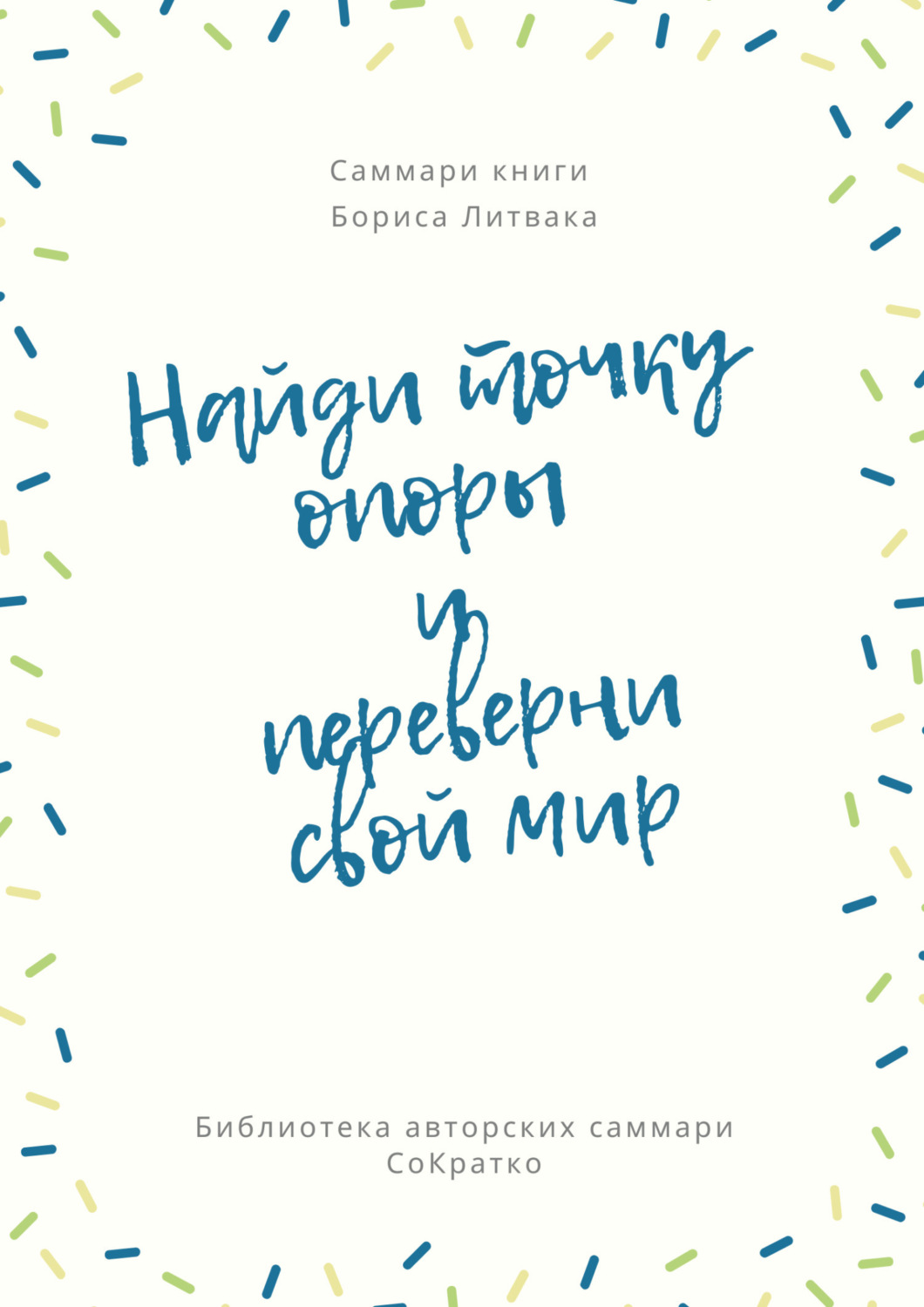 Обложка книги «Саммари книги Бориса Литвака «Найди точку опоры и переверни свой мир»»
