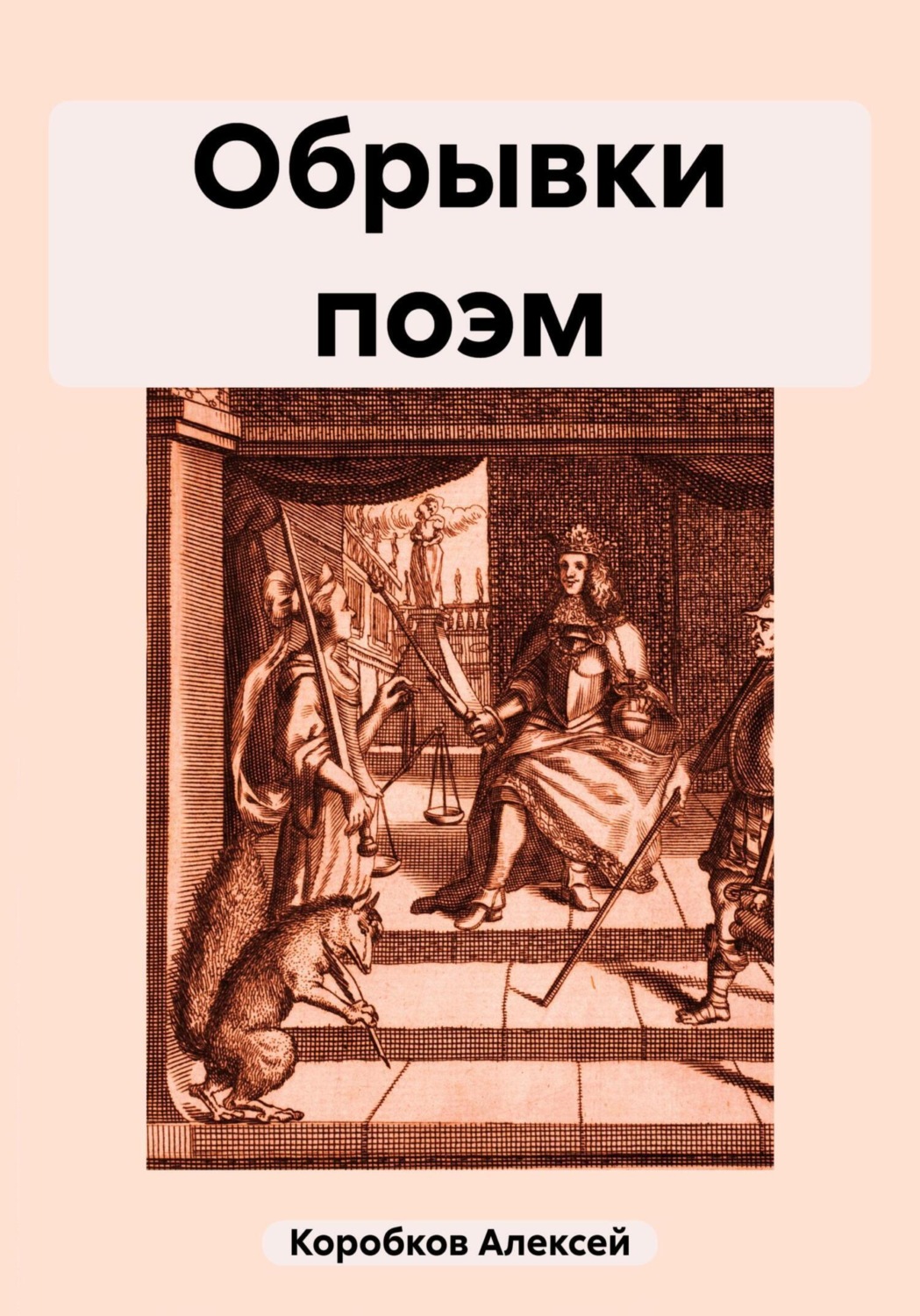 Обложка книги «Обрывки поэм»