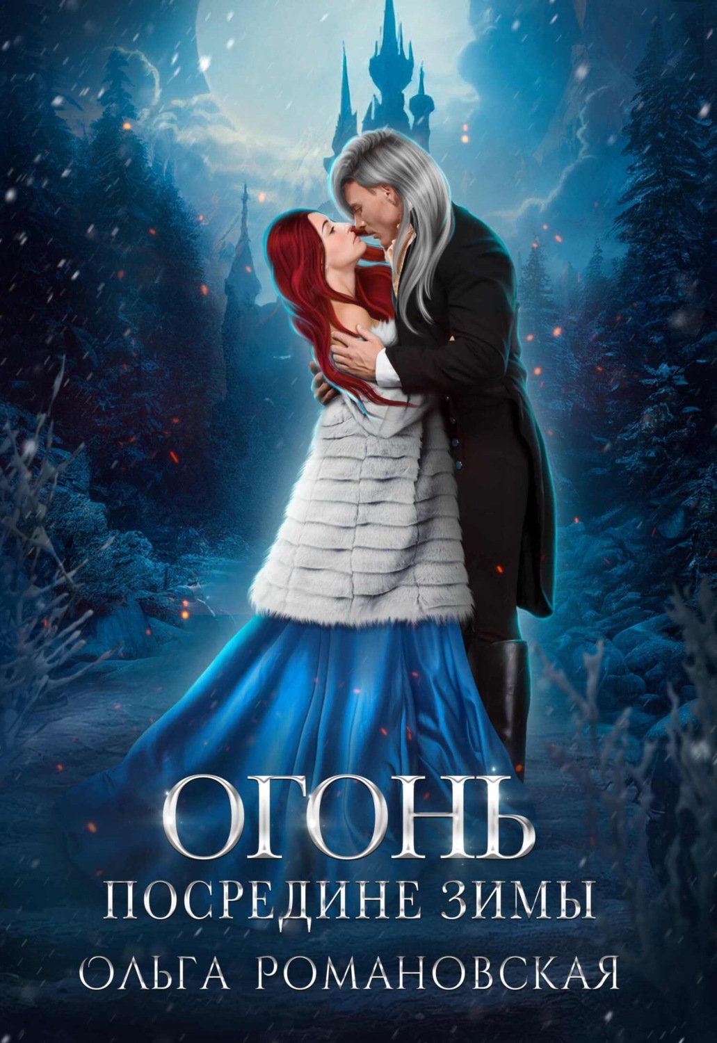 Обложка книги «Огонь посредине зимы»