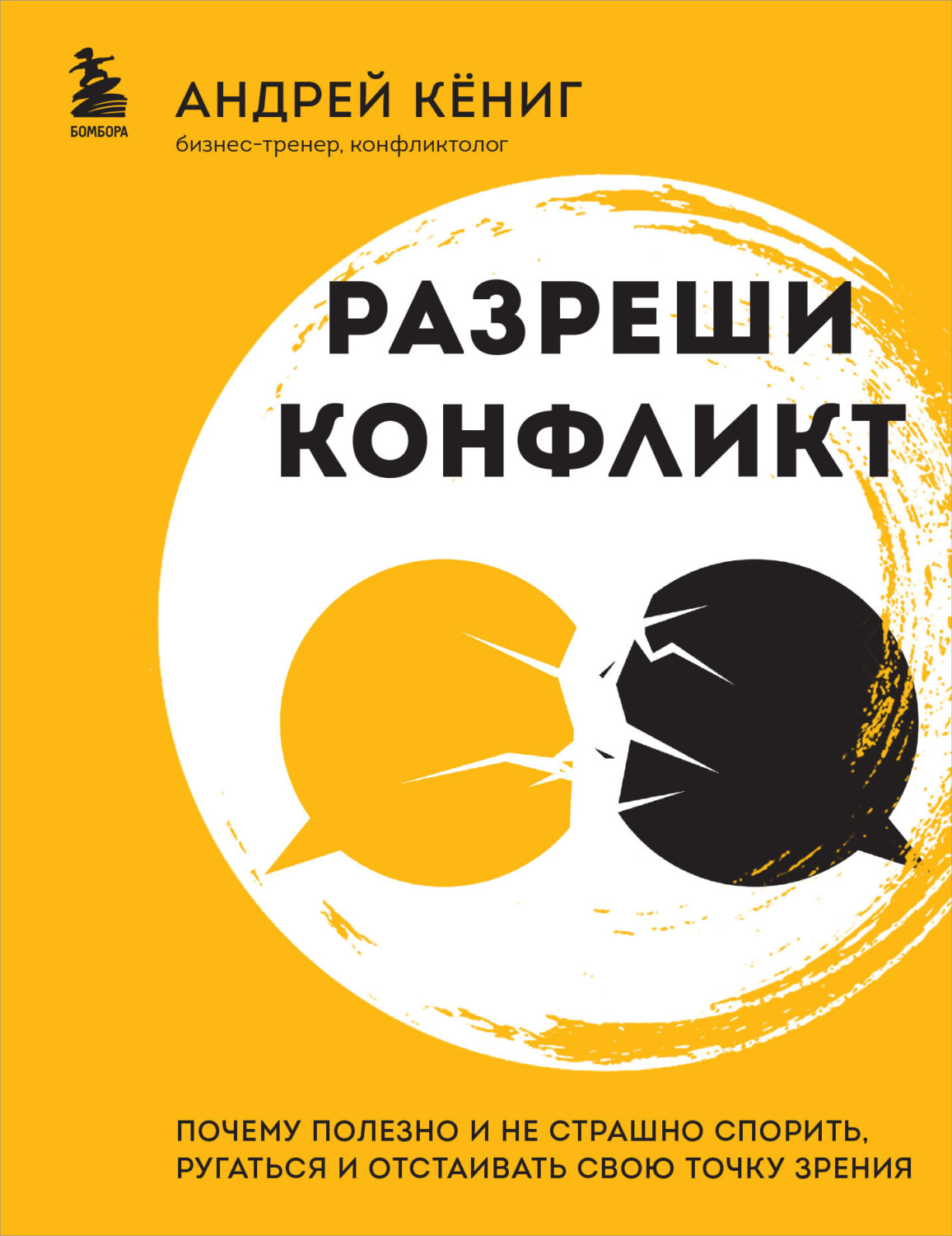 Обложка книги «Разреши конфликт. Почему полезно и не страшно спорить, ругаться и отстаивать свою точку зрения»