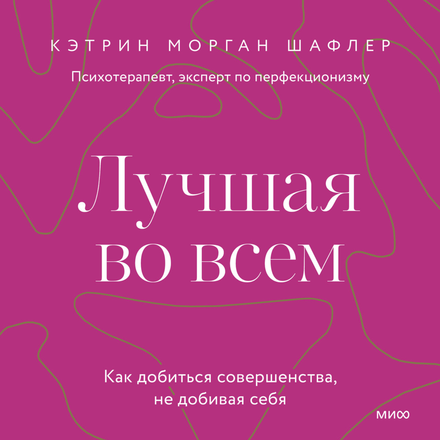 Обложка книги «Лучшая во всем. Как добиться совершенства, не добивая себя»