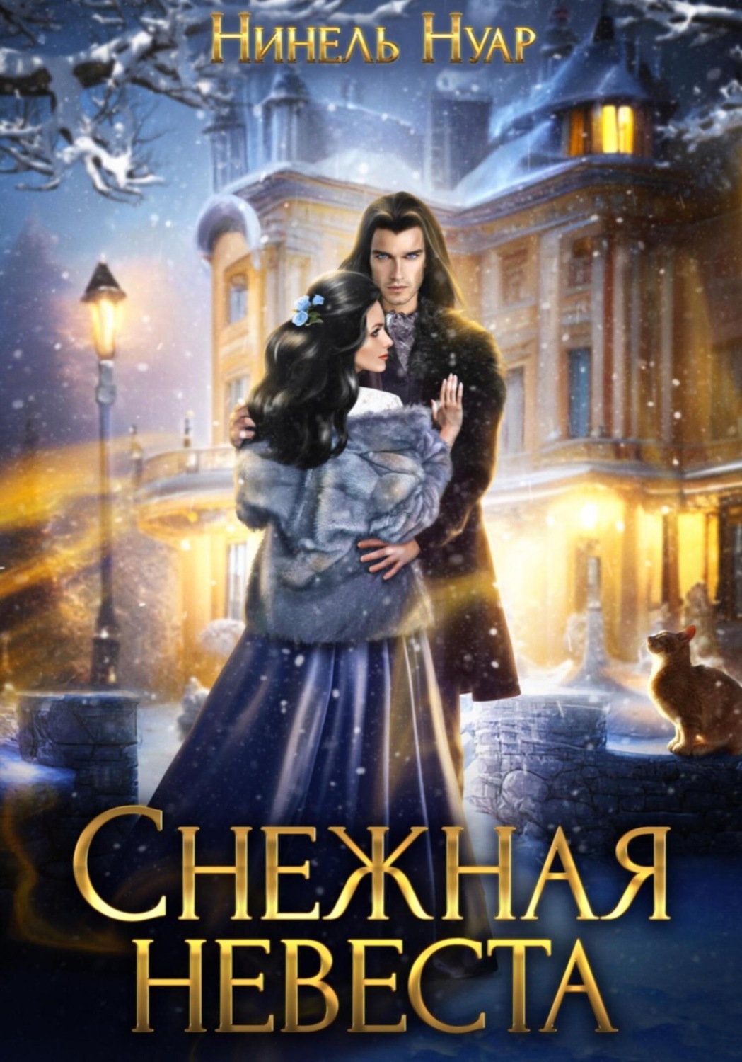 Обложка книги «Снежная невеста»