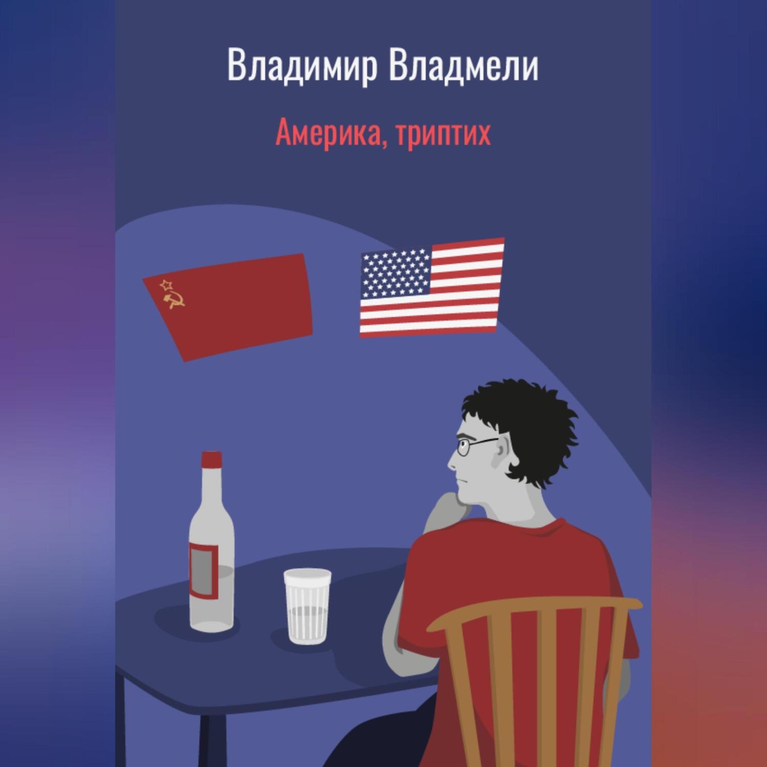 Обложка книги «Америка, триптих»