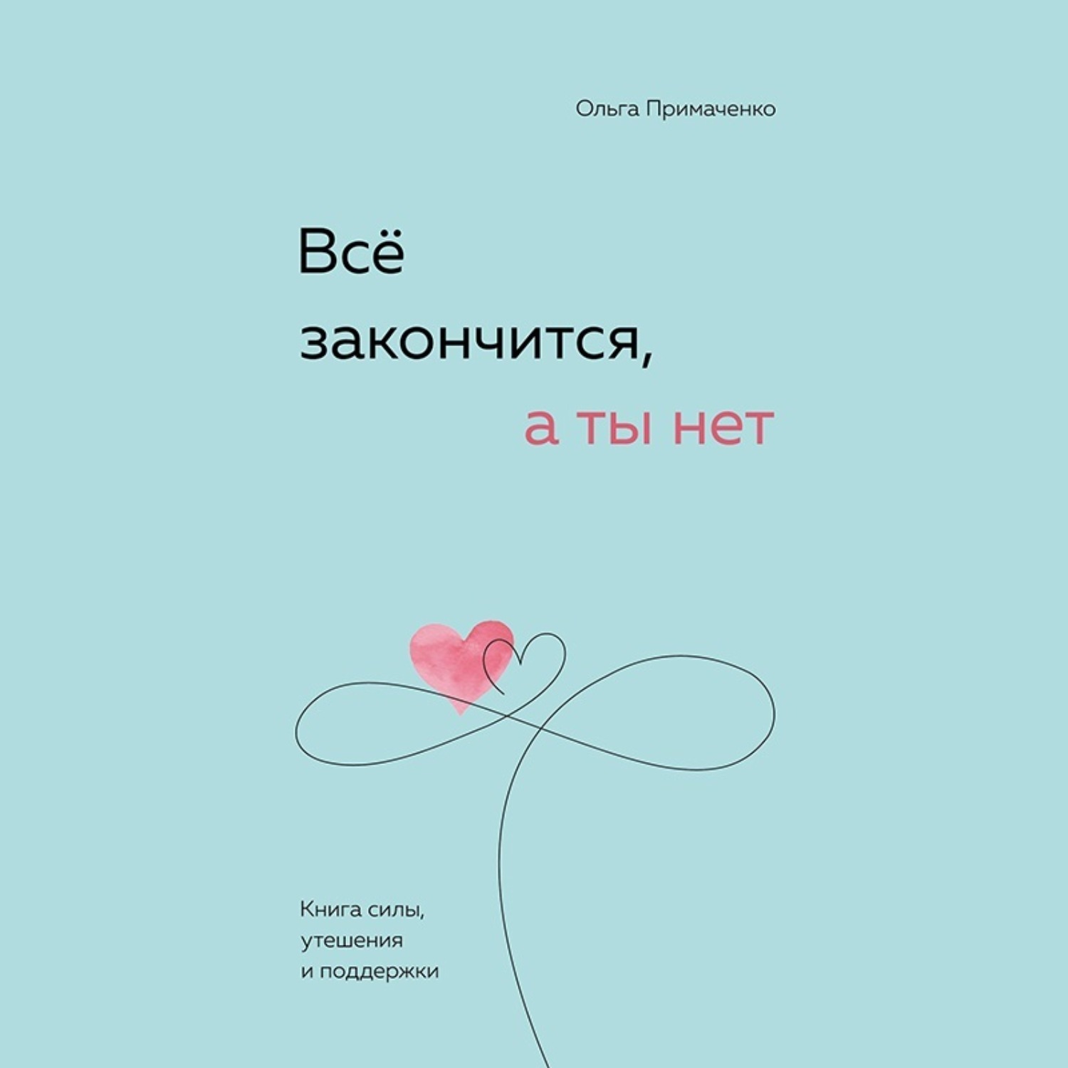 Обложка книги «Всё закончится, а ты нет. Книга силы, утешения и поддержки»