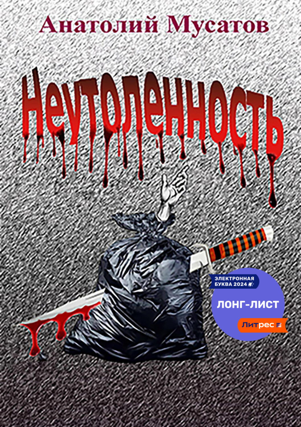 Обложка книги «Неутоленность»