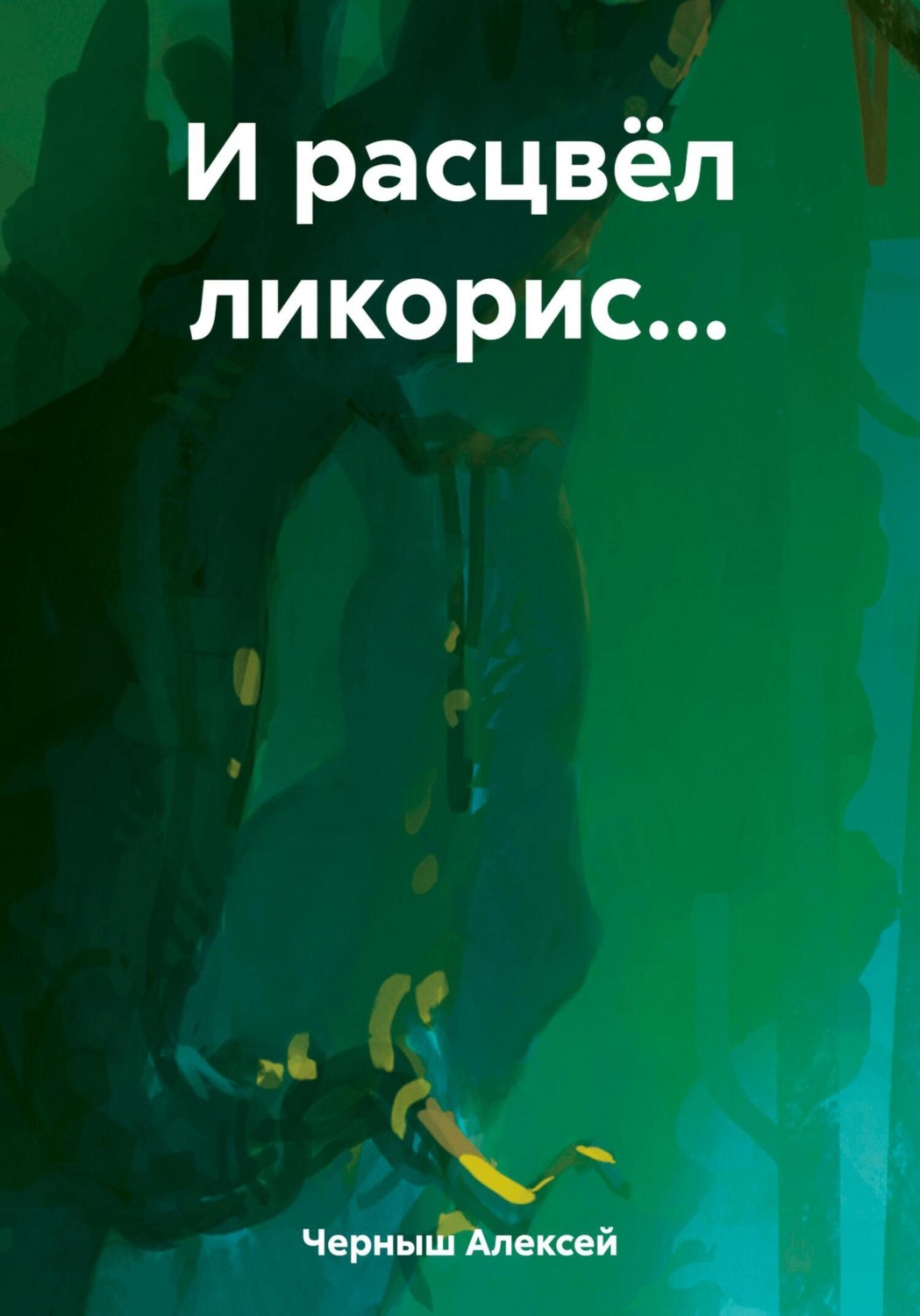 Обложка книги «И расцвёл ликорис…»