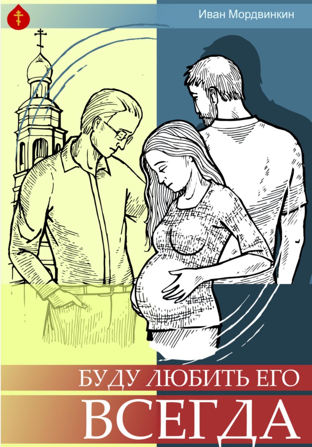 Обложка книги «Буду любить его всегда»