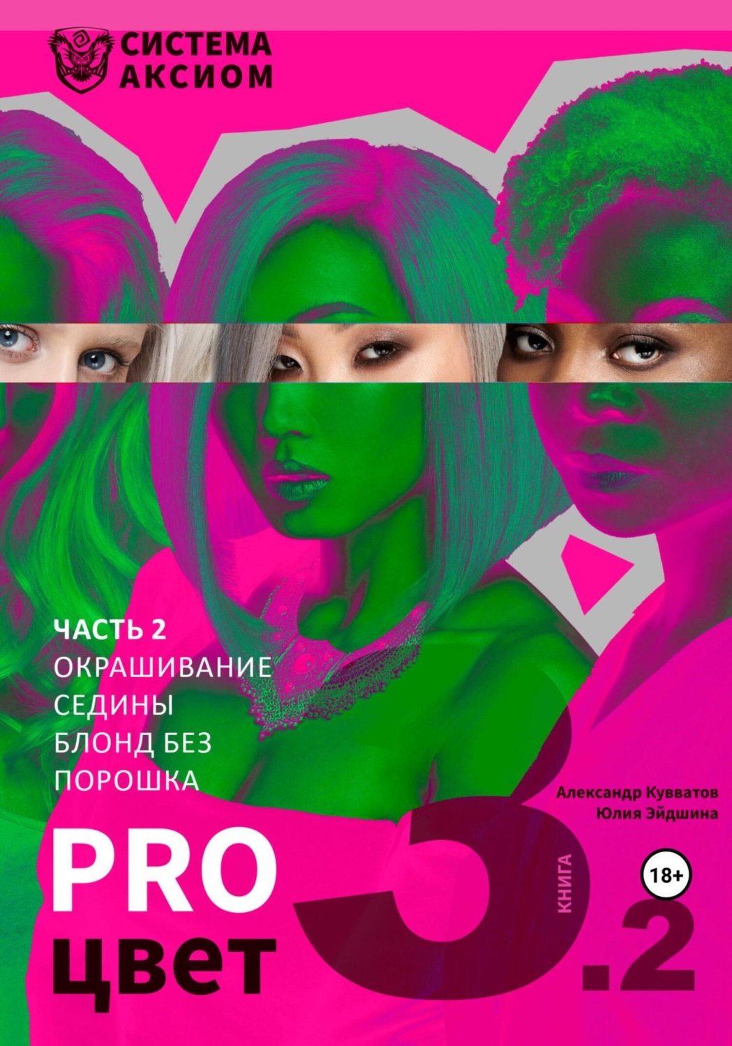 Обложка книги «PRO цвет. Том 3. Часть 2. Окрашивание седины, блонд без порошка»