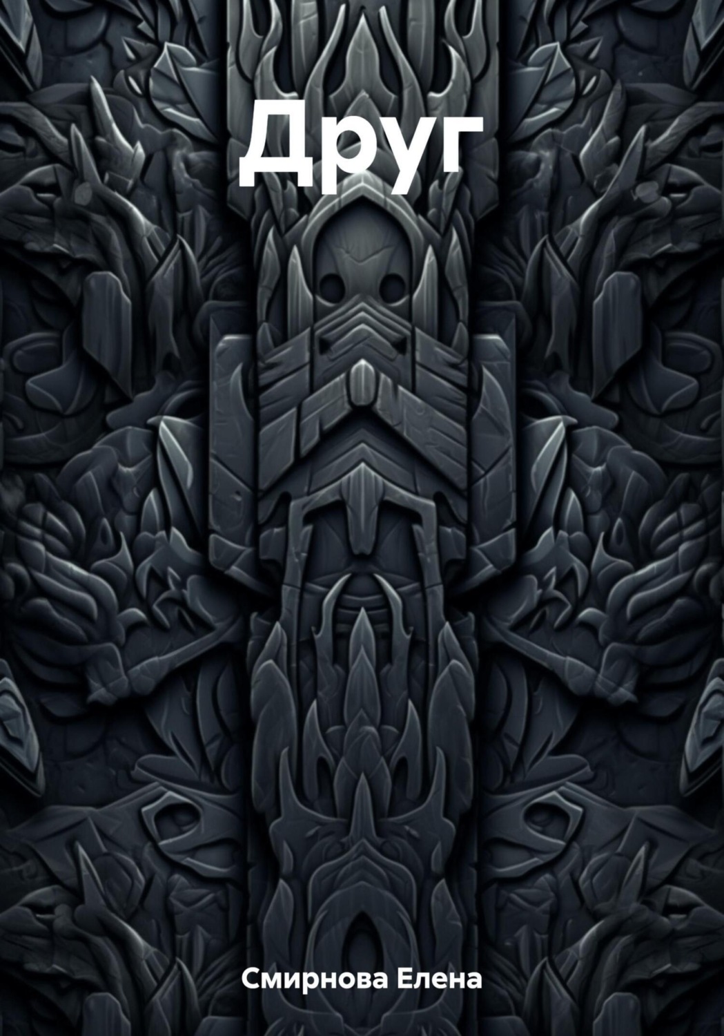 Обложка книги «Друг»