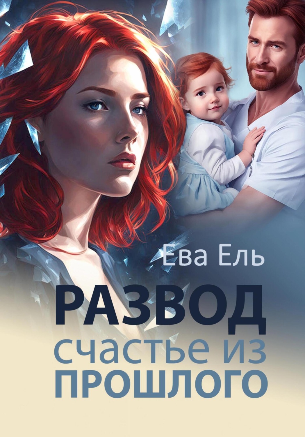 Обложка книги «Развод. Счастье из прошлого»