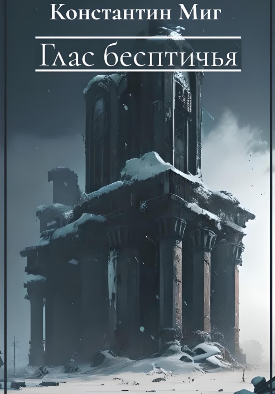 Обложка книги «Глас бесптичья»