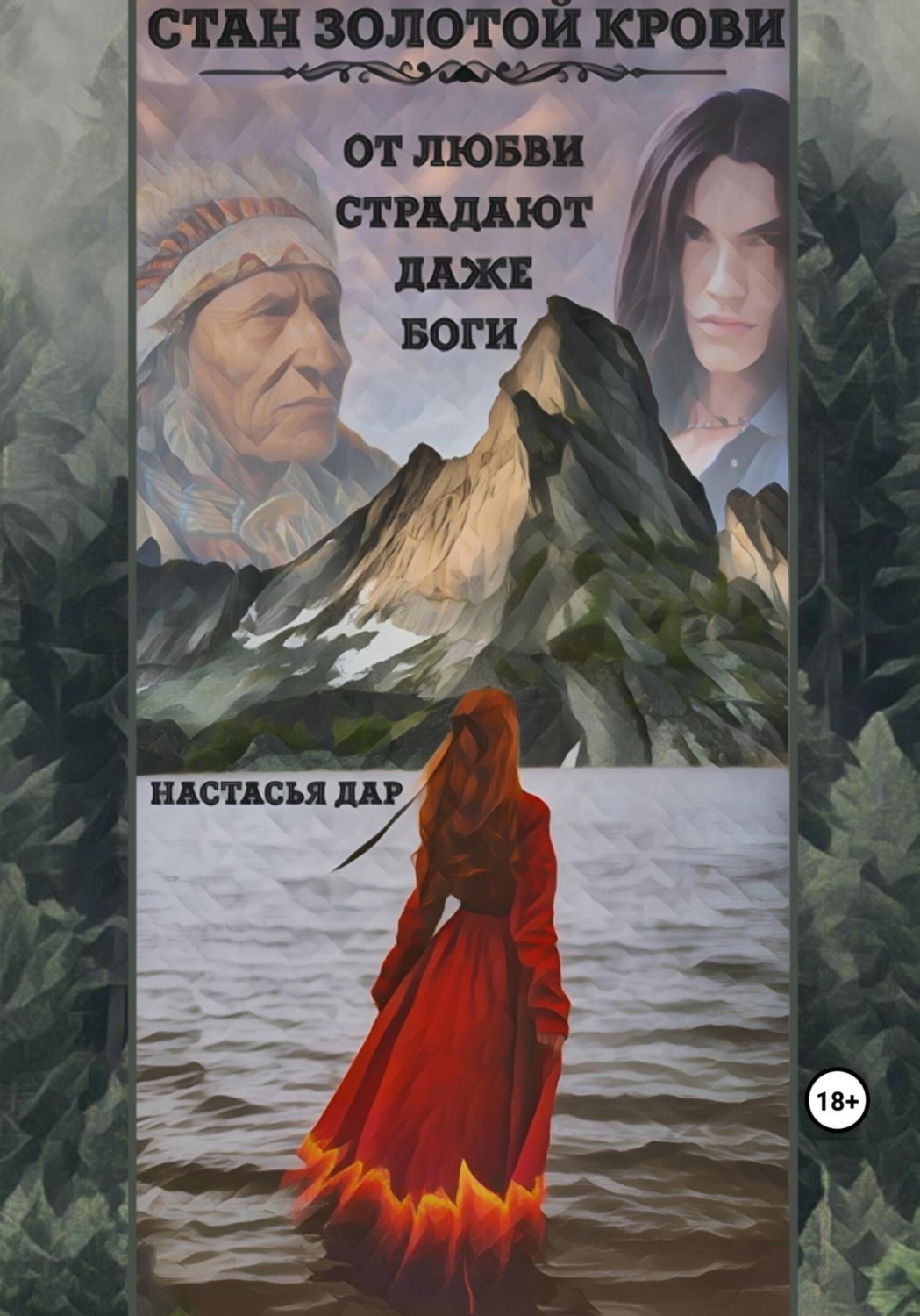 Обложка книги «Стан золотой крови»