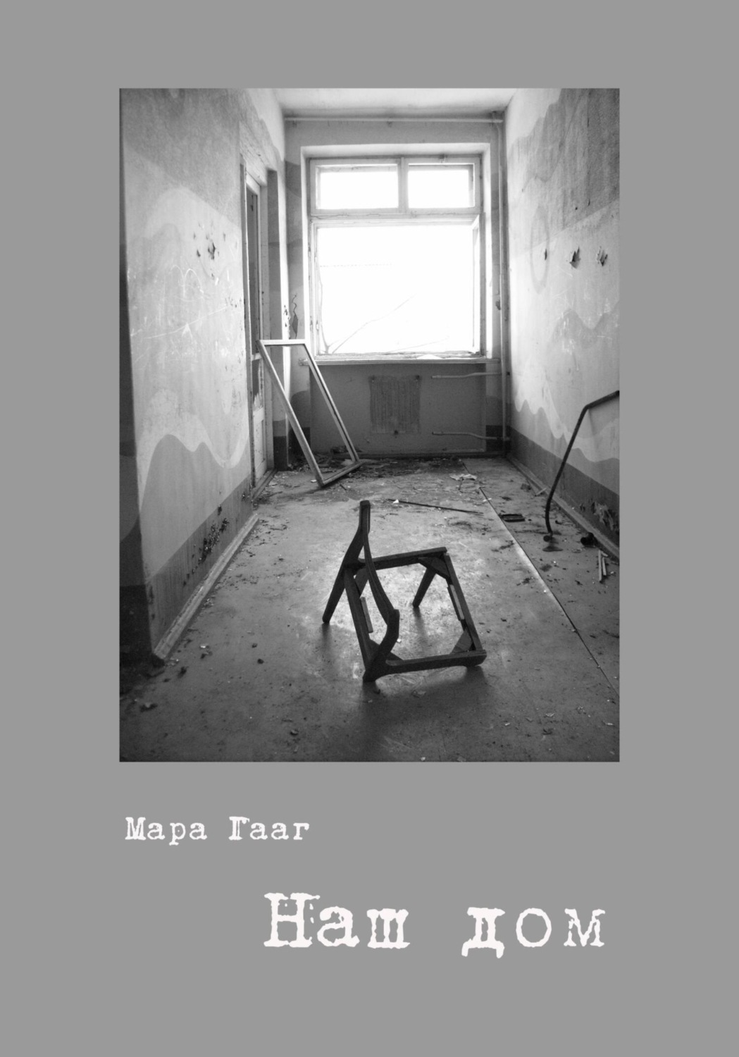 Обложка книги «Наш дом»