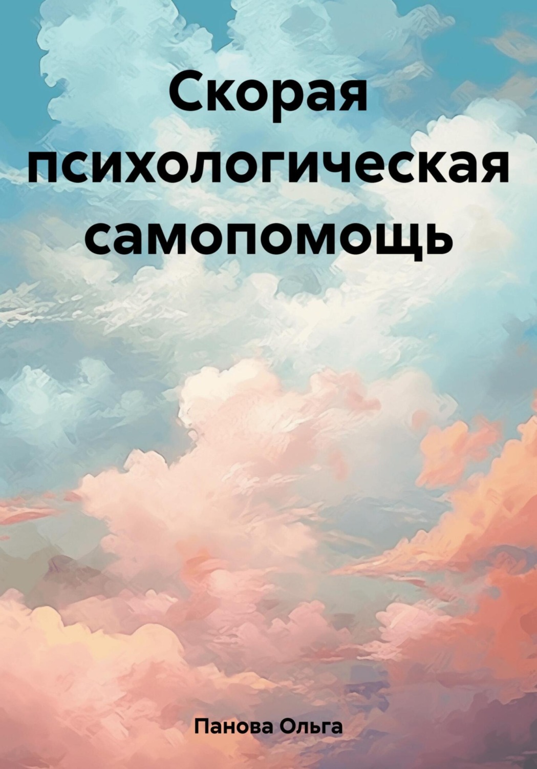 Обложка книги «Скорая психологическая самопомощь»