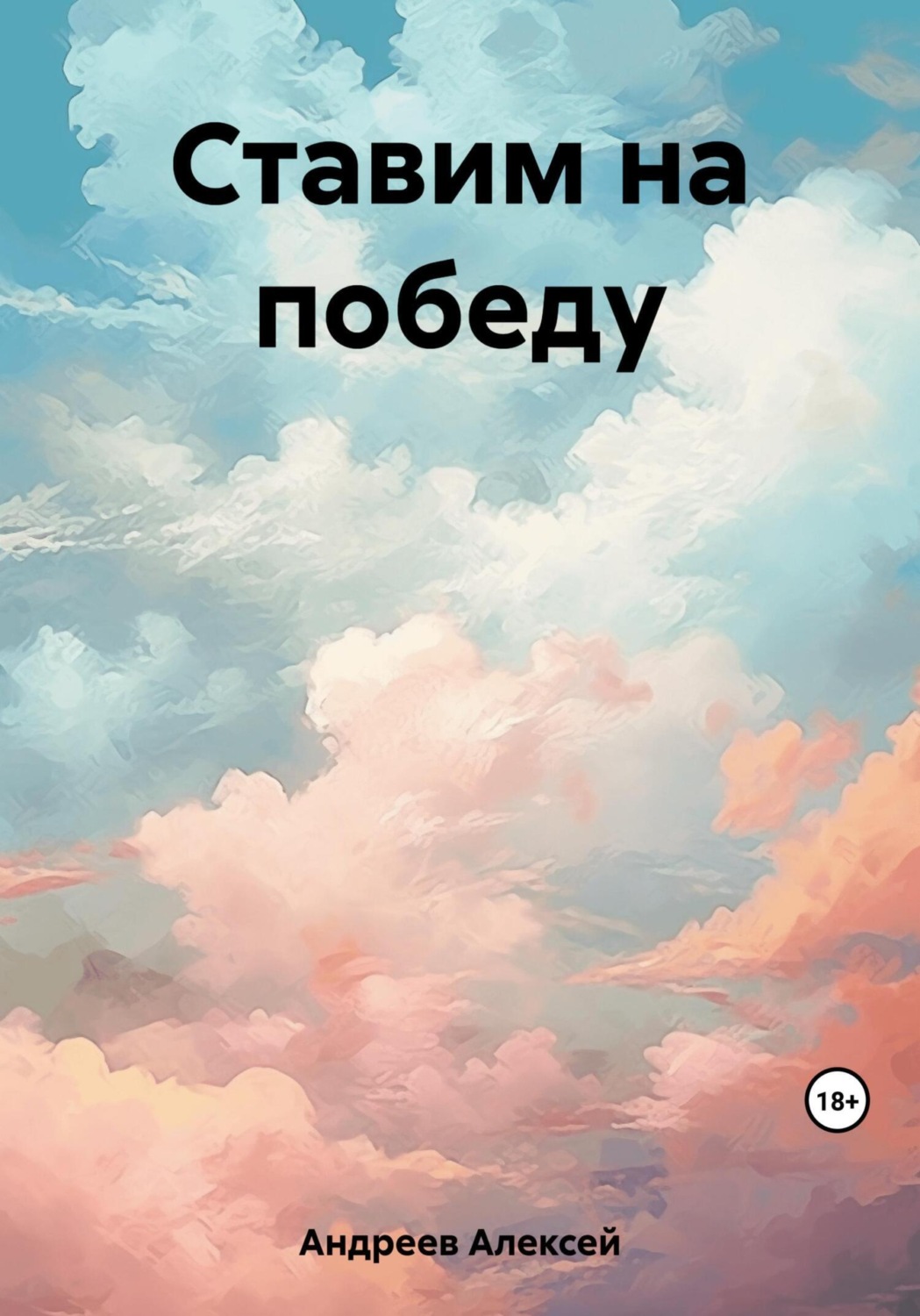 Обложка книги «Ставим на победу»