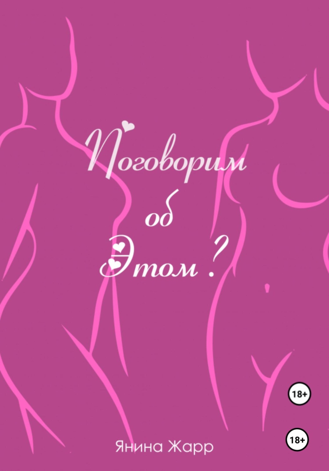 Обложка книги «Поговорим об Этом?»