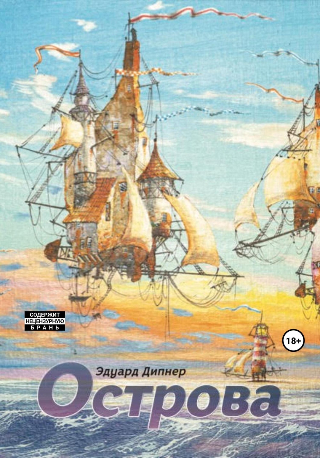 Обложка книги «Острова»
