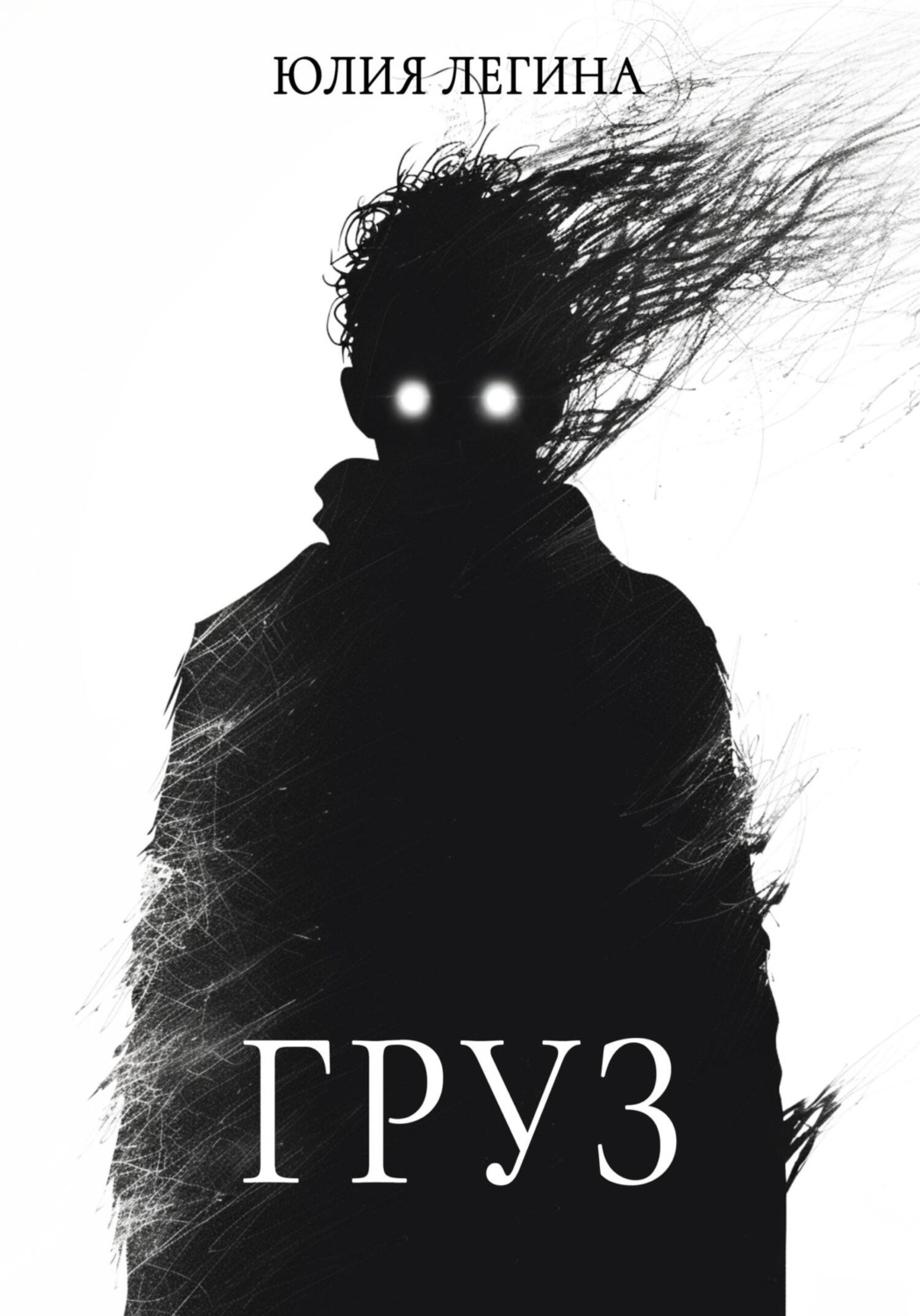 Обложка книги «Груз»