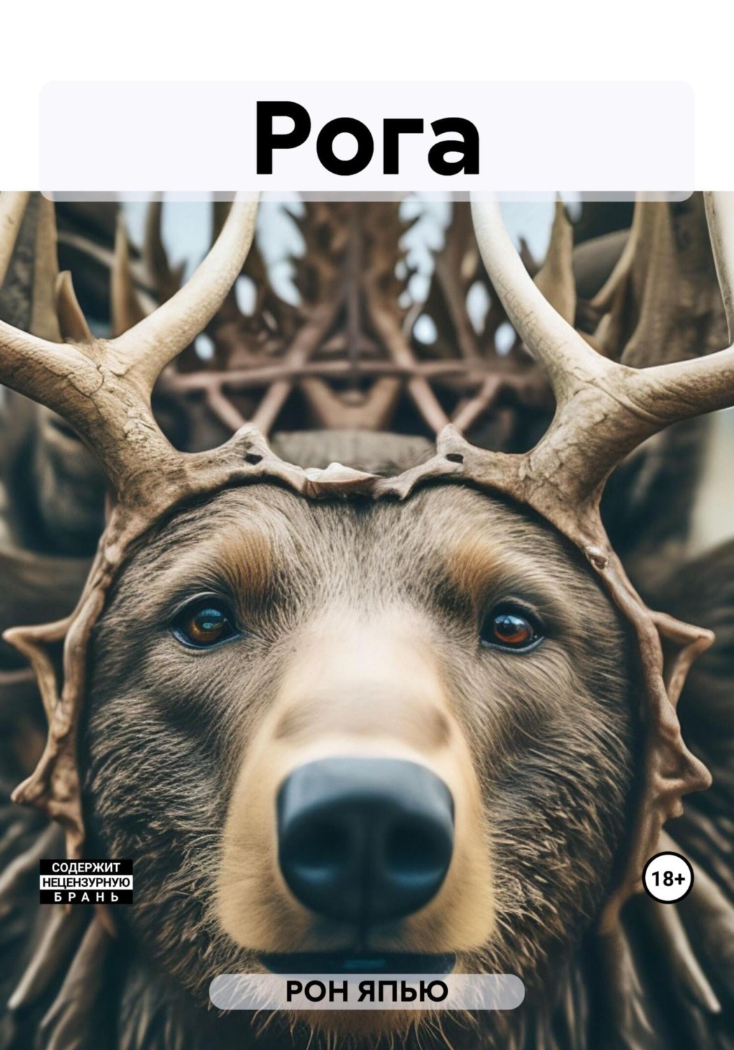 Обложка книги «Рога»