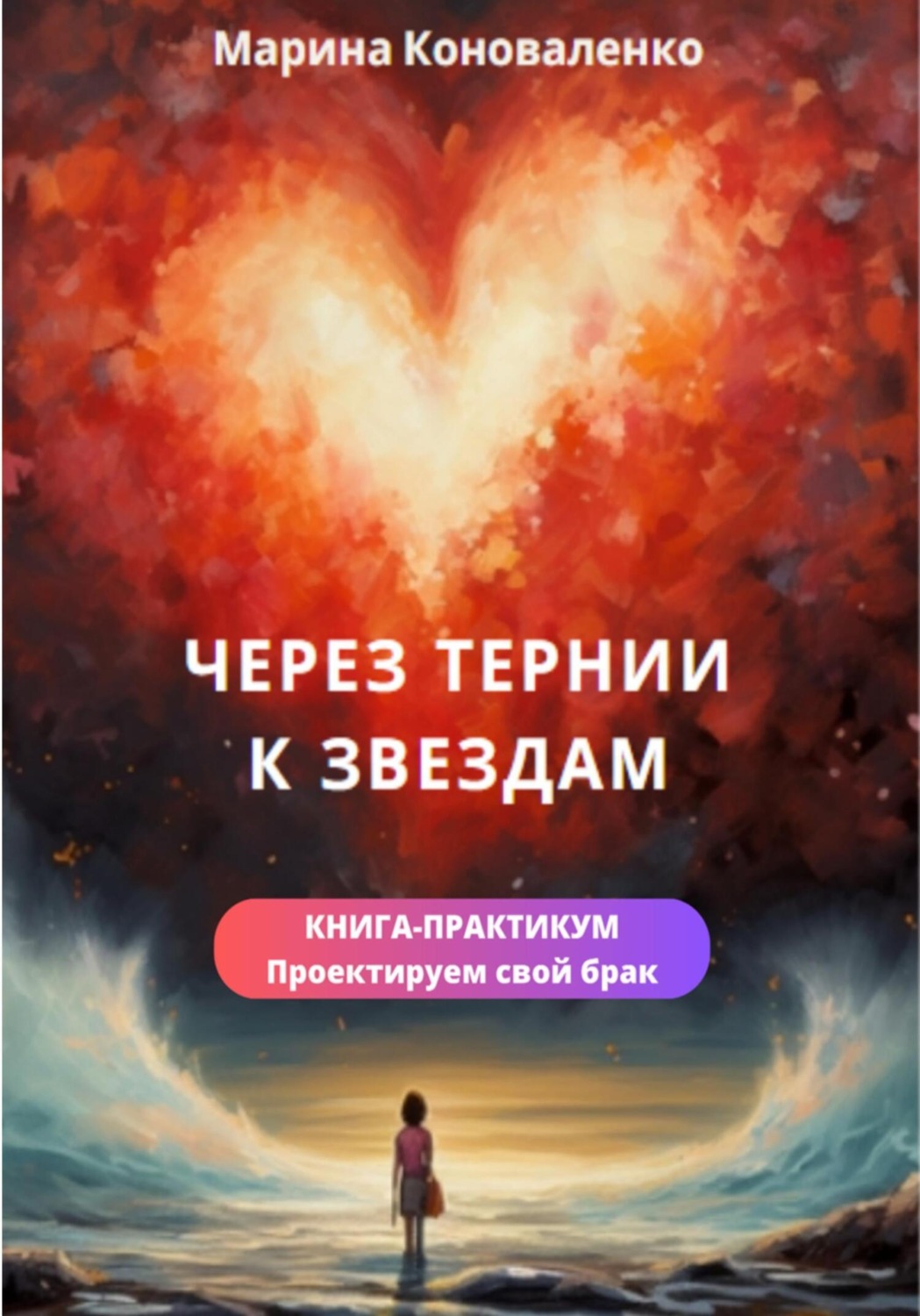 Обложка книги «Через тернии к звездам. Книга-практикум. Проектируем свой брак»